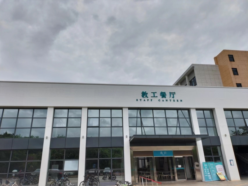 惠州學院教工餐廳